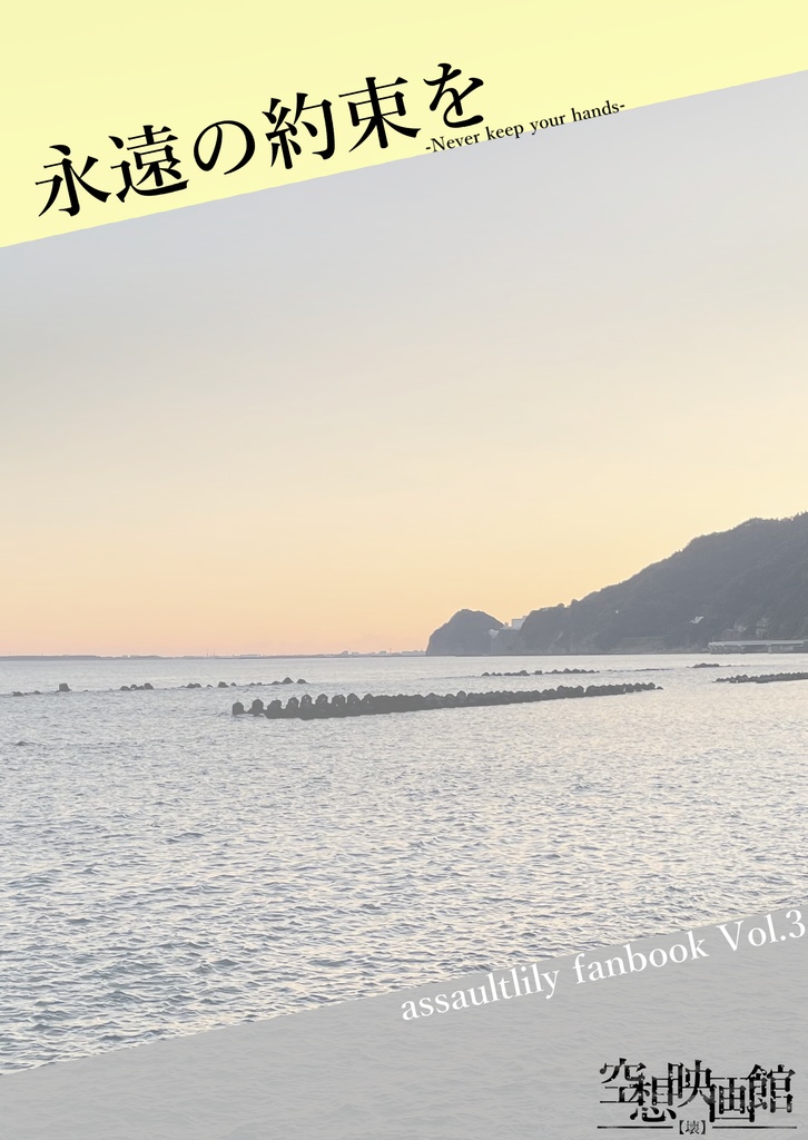 【無料】アサルトリリィ同人誌 Vol.3『永遠の約束を』