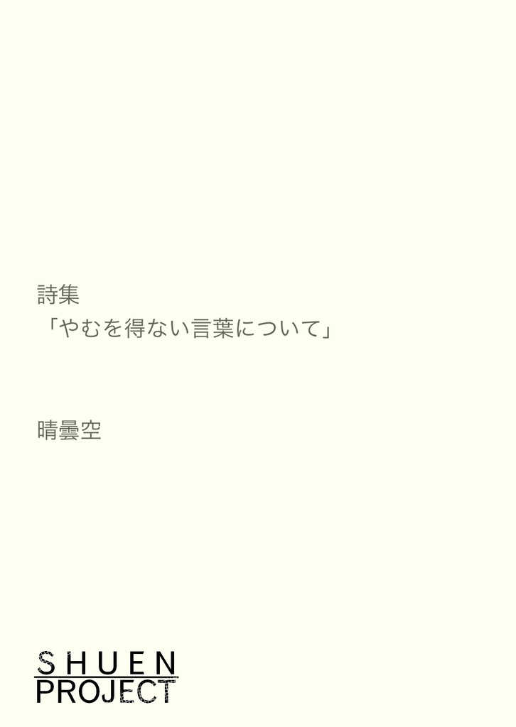 【無料】詩集「やむを得ない言葉について」