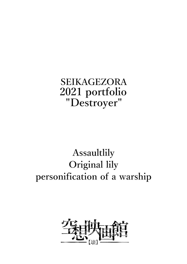 【無料】SEIKAGEZORA Portfolio 2021 "Destroyer"