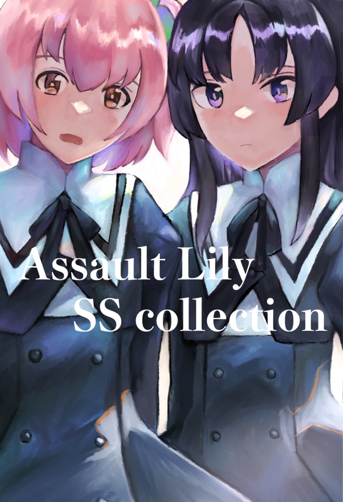 アサルトリリィ同人誌 Vol.5『アサリリネタ垢集』