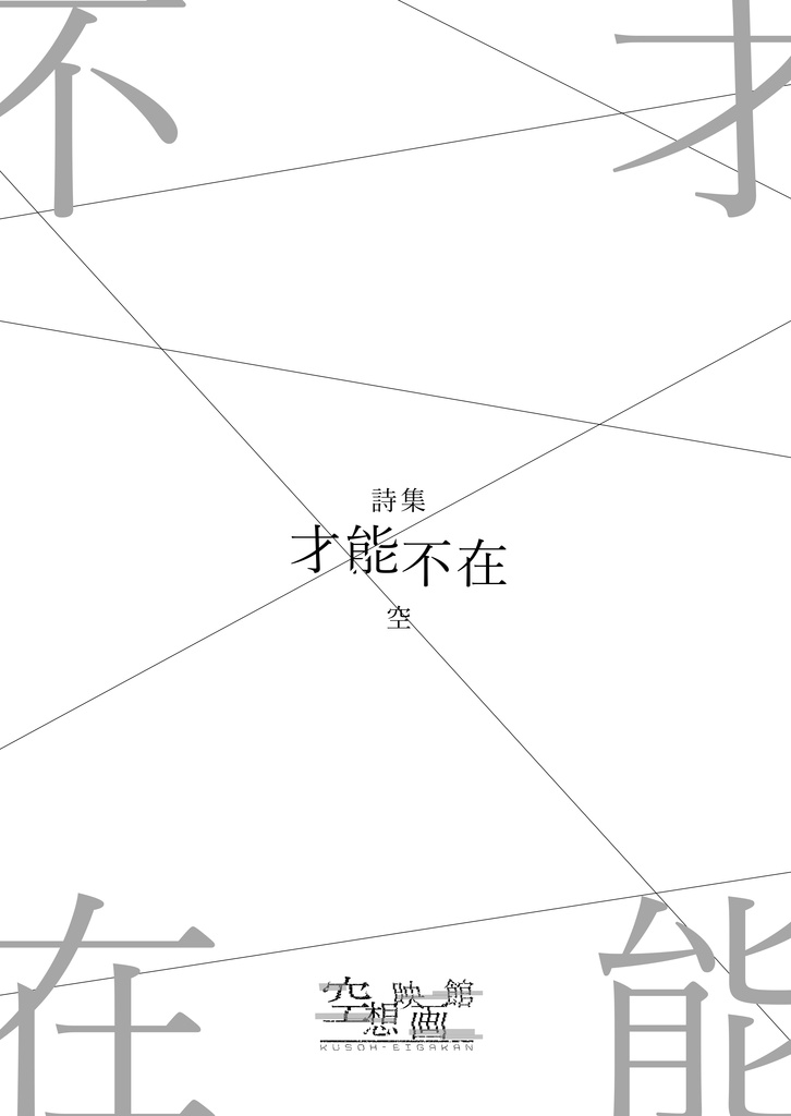 【無料】詩集『才能不在』