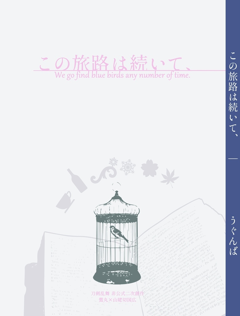 この旅路は続いて、