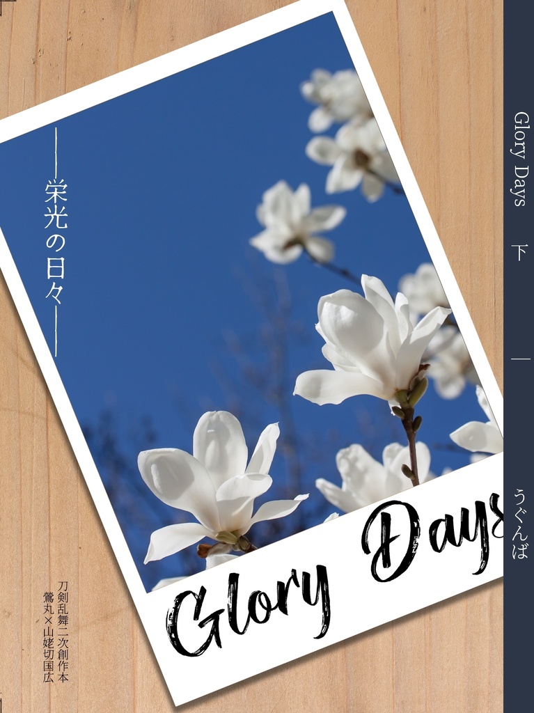 Glory Days 下
