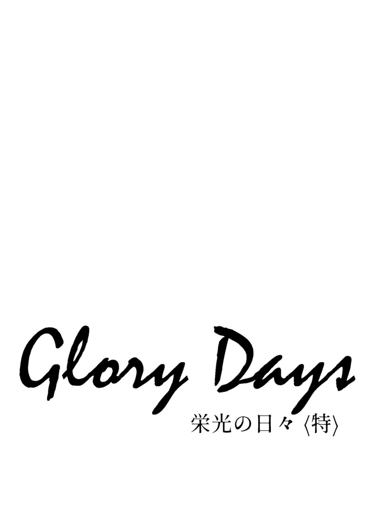 Glory Days 〈特〉