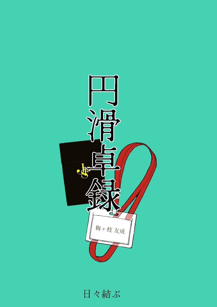 円滑卓録