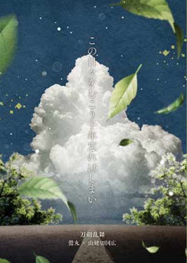 この日々をむこう千年忘れはしまい