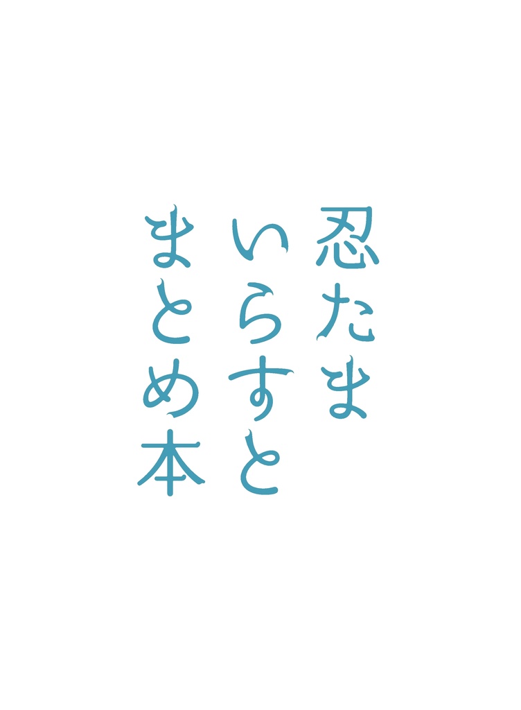忍たまいらすとまとめ本