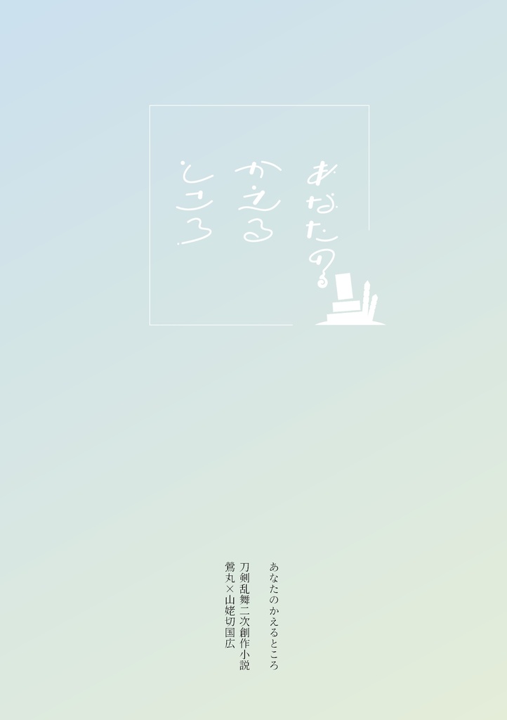 あなたのかえるところ
