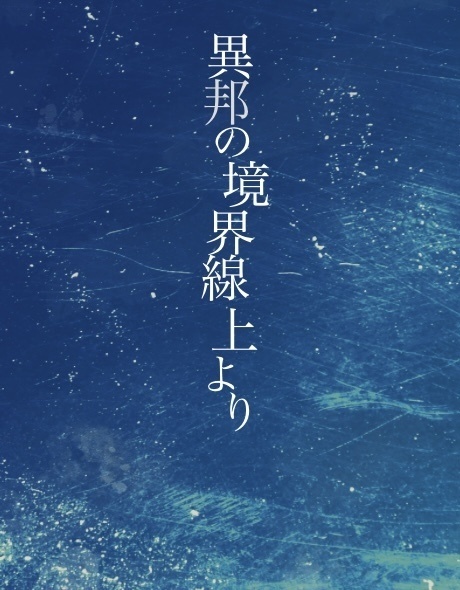 【文学フリマ東京37】新刊　異邦の境界線上より