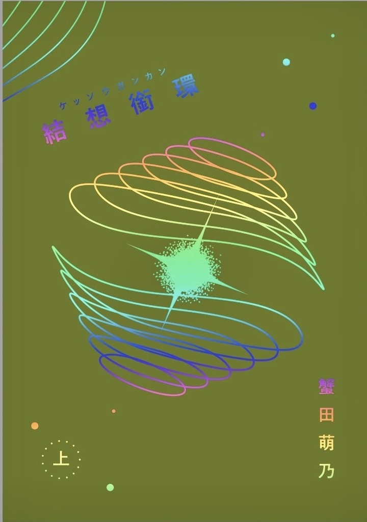 【文学フリマ東京41新刊】 結想銜環(ケッソウガンカン)上