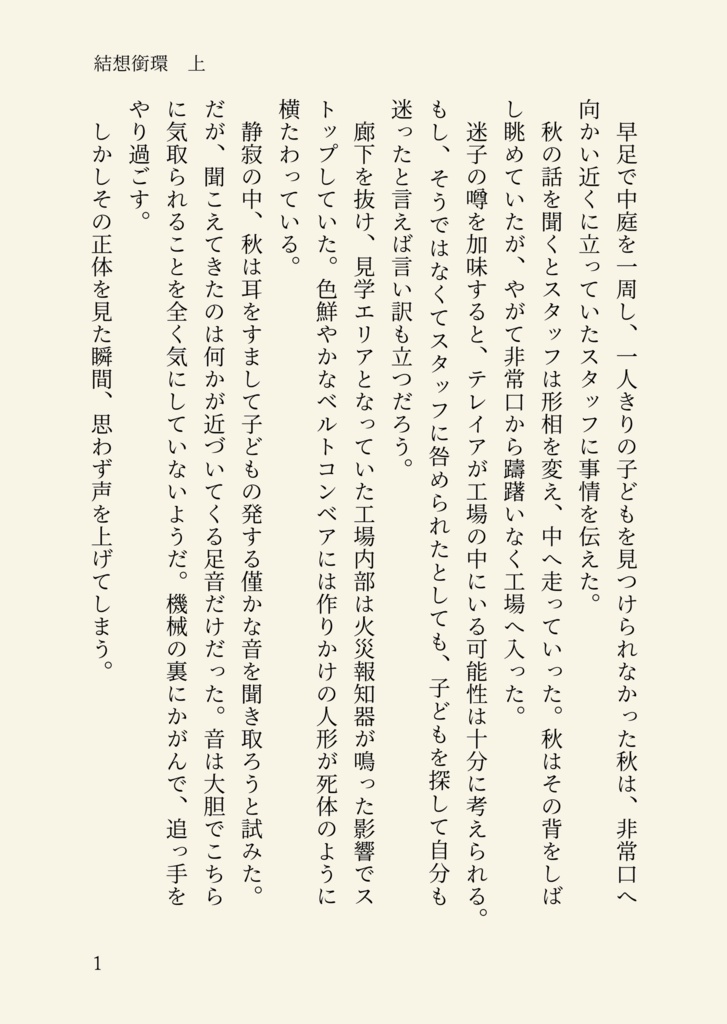 【文学フリマ東京41新刊】 結想銜環(ケッソウガンカン)上