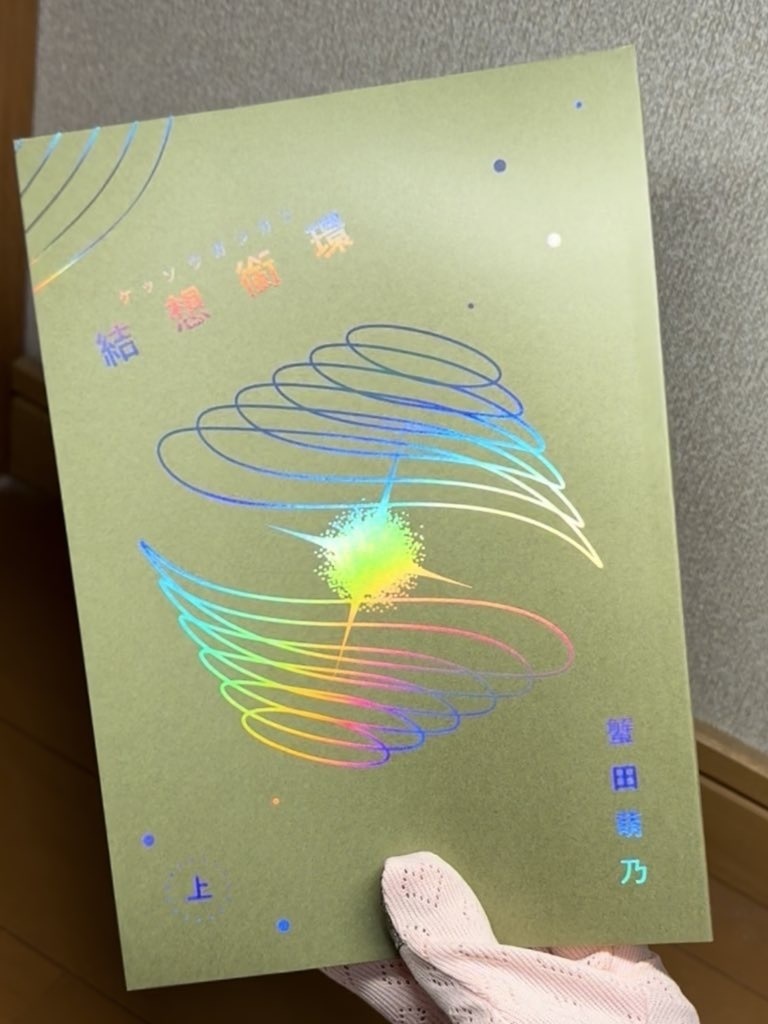 【文学フリマ東京41新刊】 結想銜環(ケッソウガンカン)上