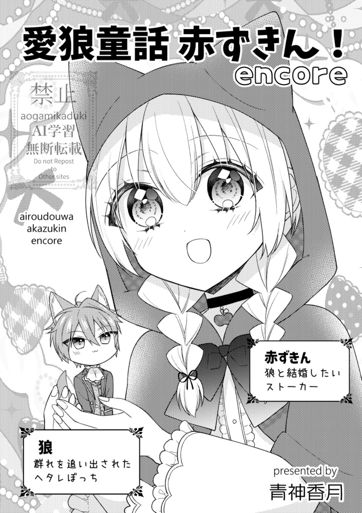 【電子書籍】愛狼童話赤ずきん！encore