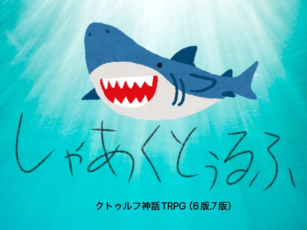 【クトゥルフ神話TRPGシナリオ】しゃあくとぅるふ