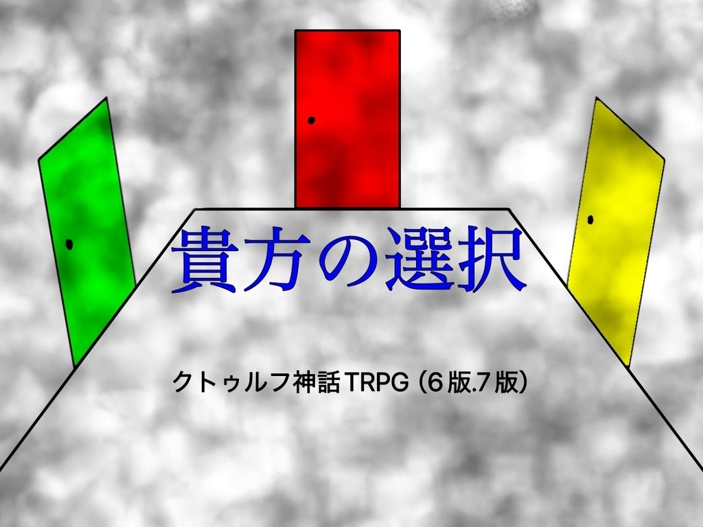 【クトゥルフ神話TRPGシナリオ】貴方の選択