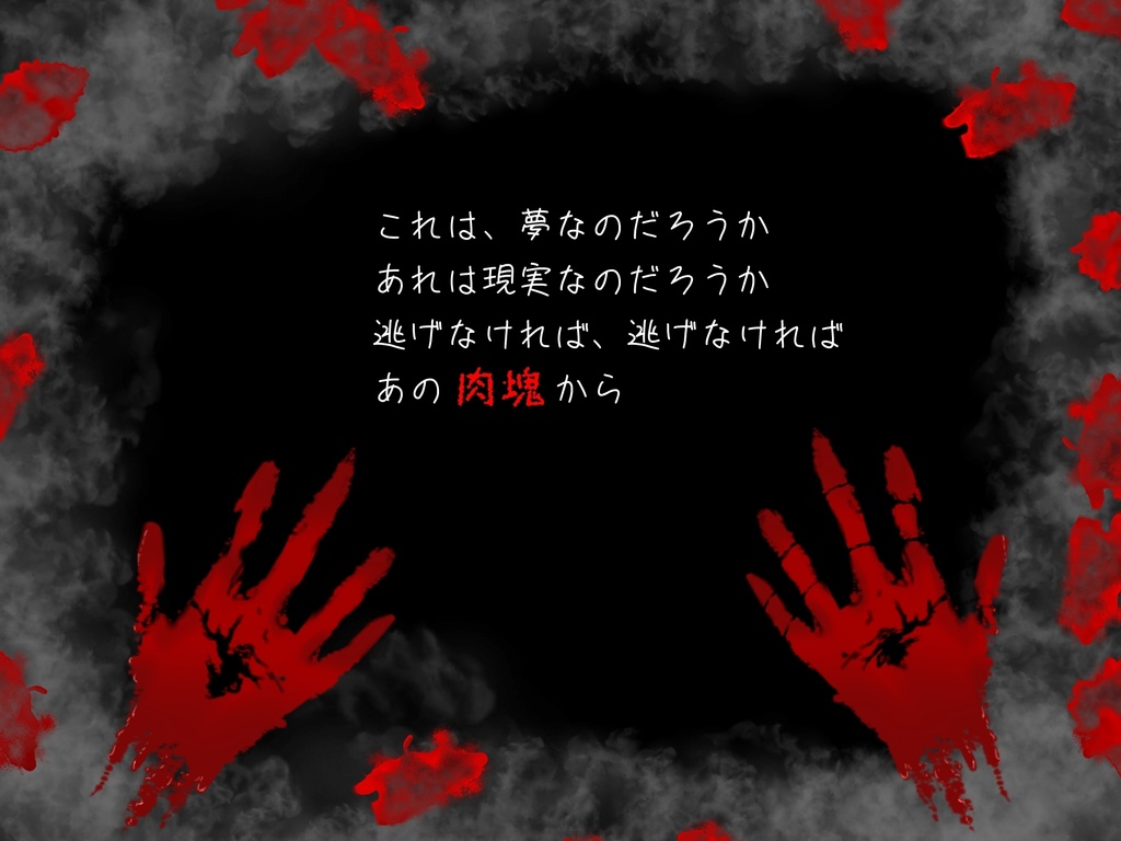 【クトゥルフ神話TRPGシナリオ】夢の肉塊