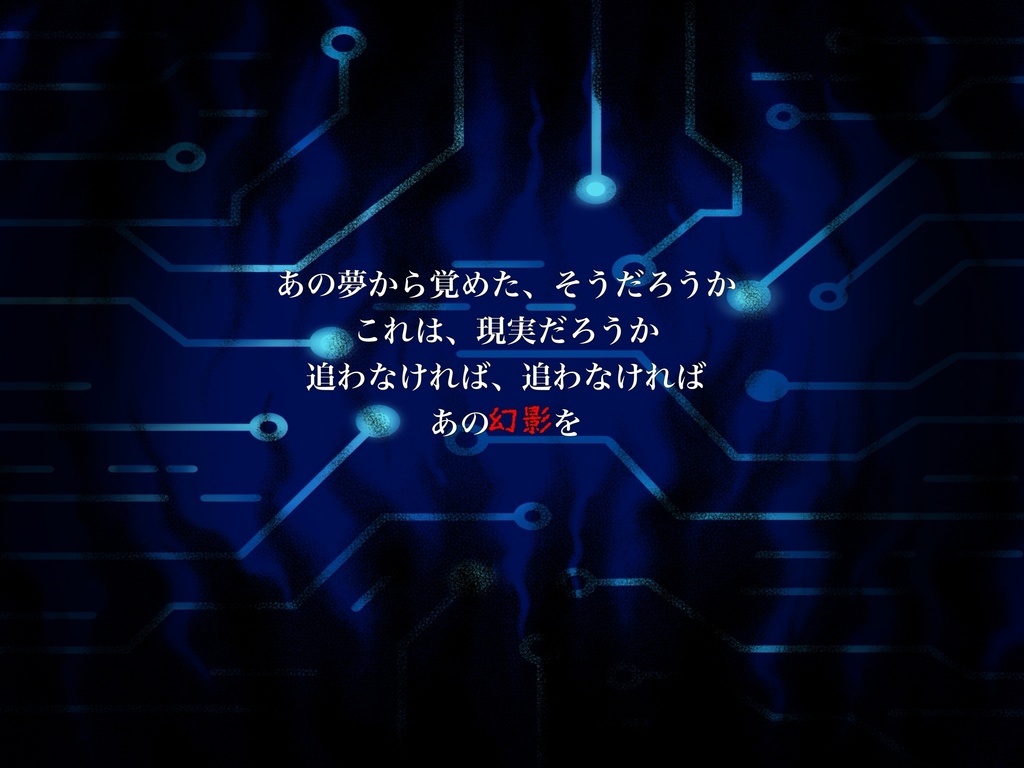 【クトゥルフ神話TRPGシナリオ】現の幻影
