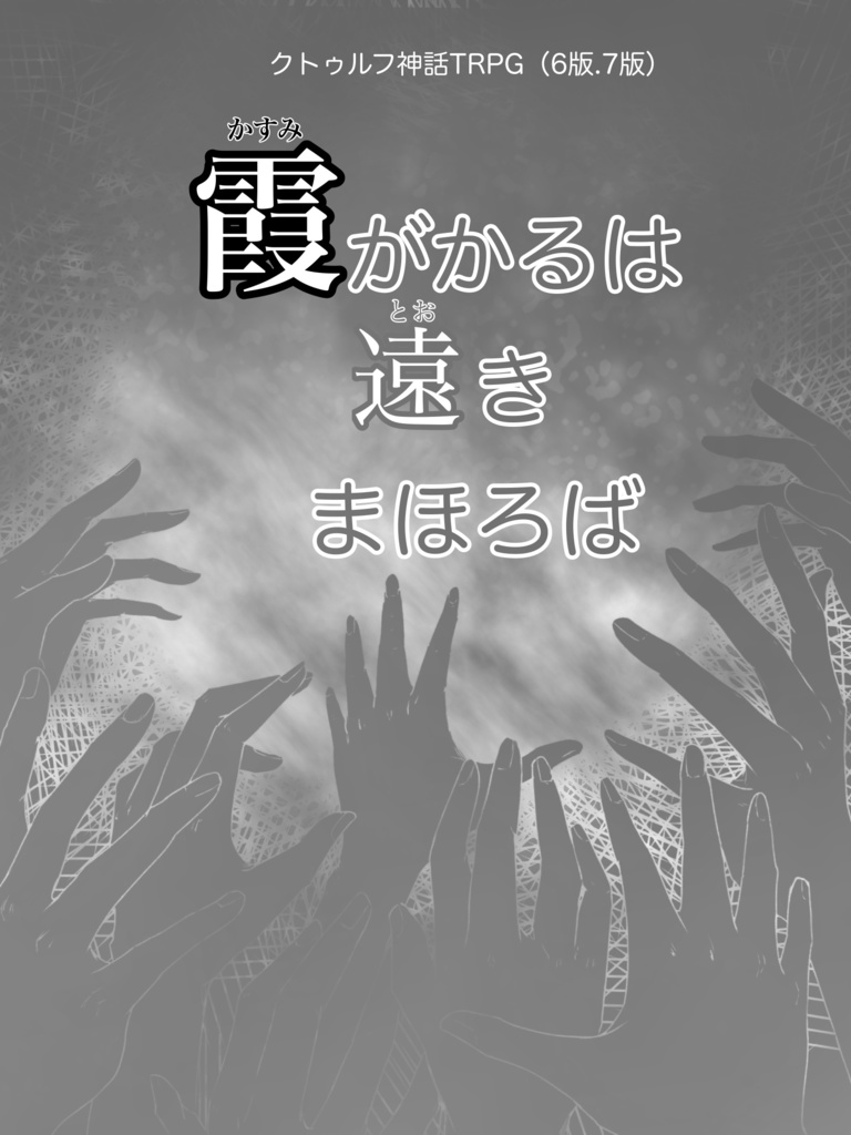 【クトゥルフ神話TRPGシナリオ】霞みがかるは遠きまほろば