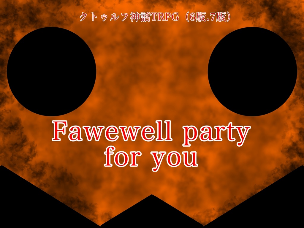 【クトゥルフ神話TRPGシナリオ】Farewell party for you