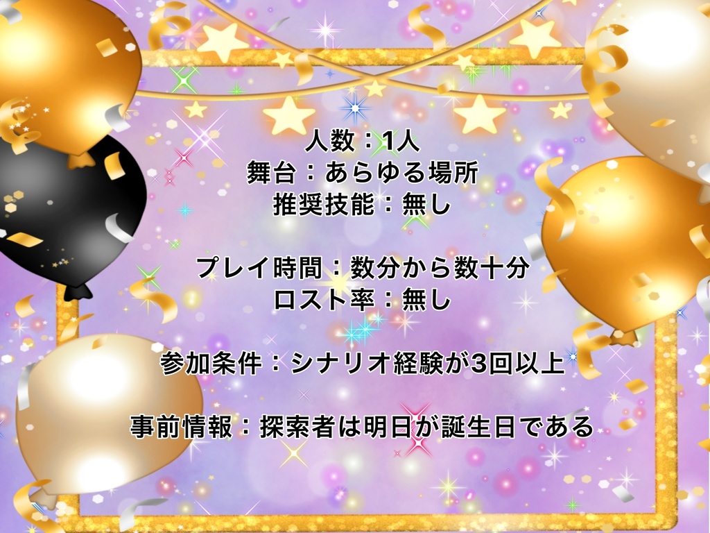 【クトゥルフ神話TRPG】Happy Birthday from U.N.