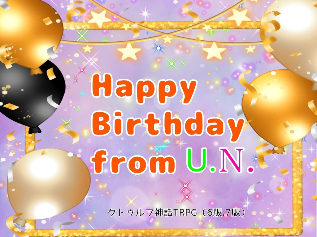 【クトゥルフ神話TRPG】Happy Birthday from U.N.