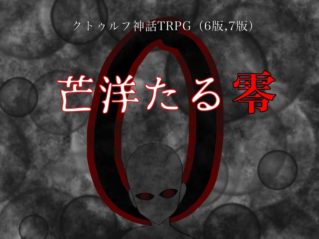 【クトゥルフ神話TRPG】芒洋たる零