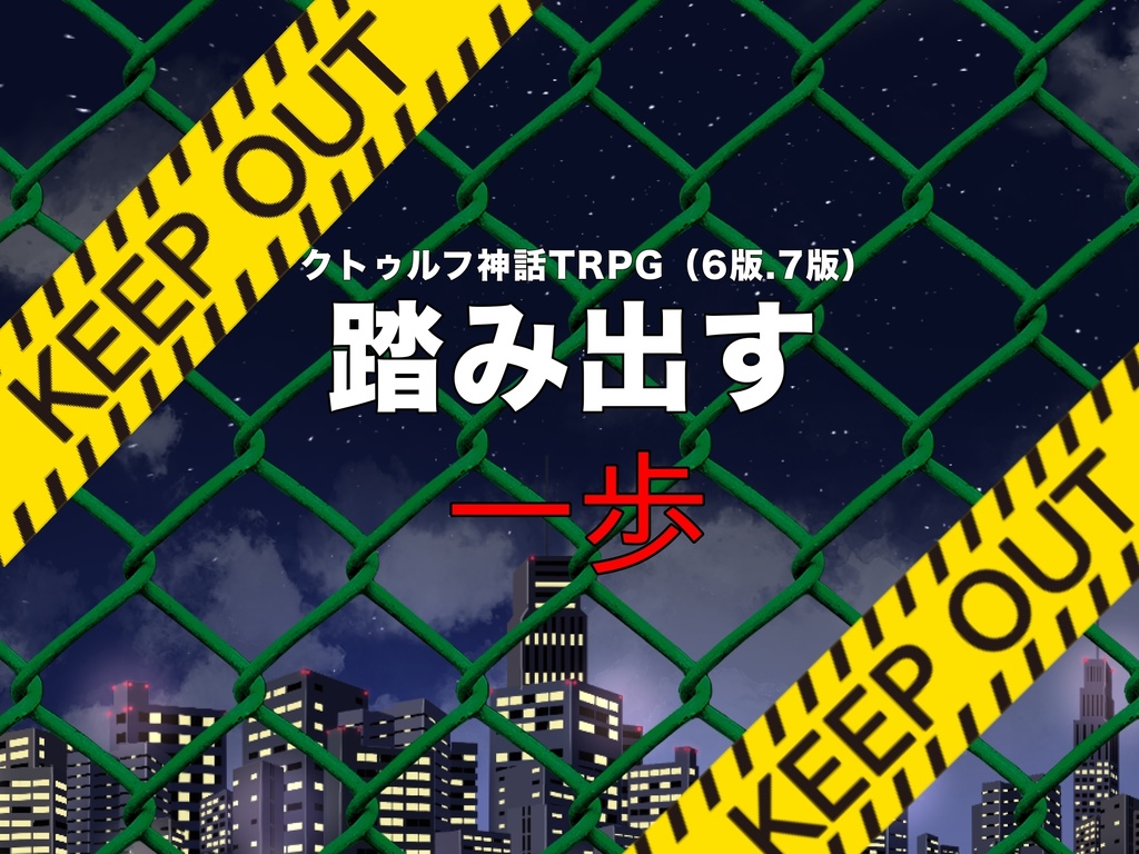 【クトゥルフ神話TRPG】踏み出す一歩