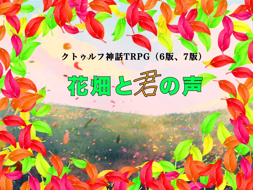 【クトゥルフ神話TRPG】花畑と君の声