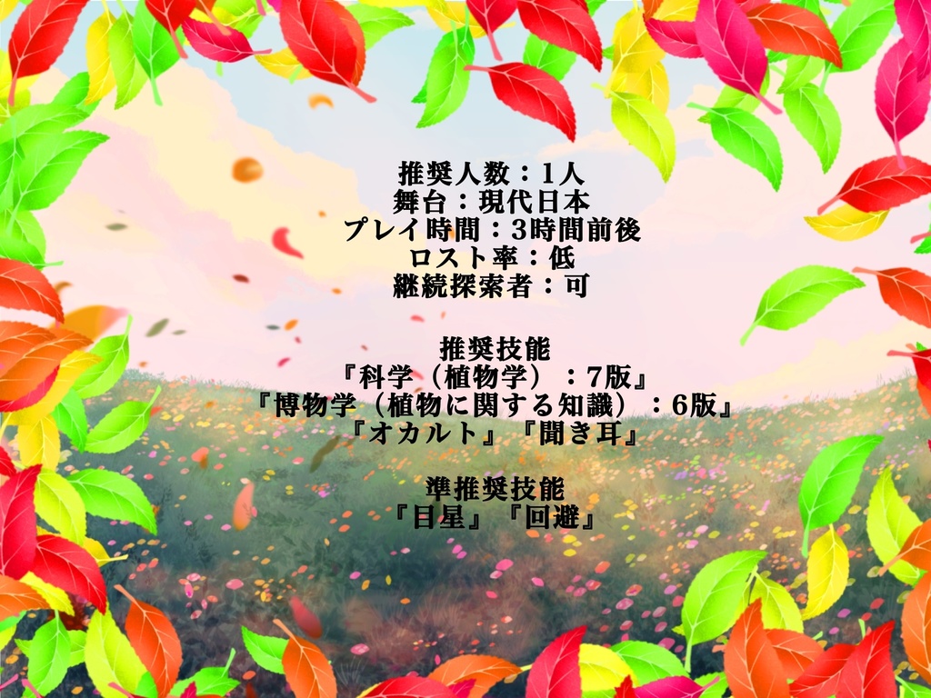 【クトゥルフ神話TRPG】花畑と君の声