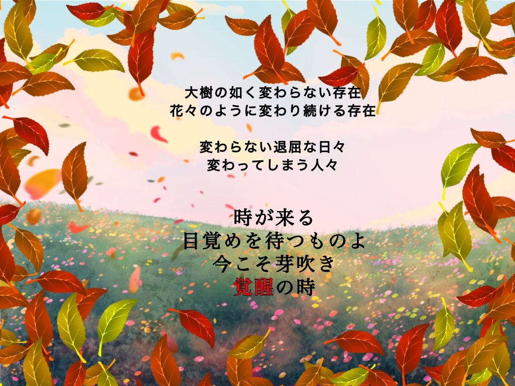 【クトゥルフ神話TRPG】花畑と君の声