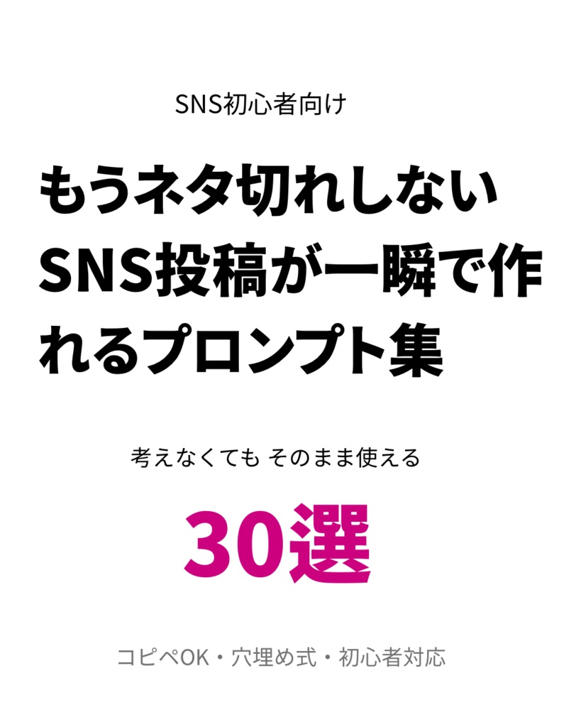 もうネタ切れしない。 SNS投稿が一瞬で作れるプロンプト集 30選