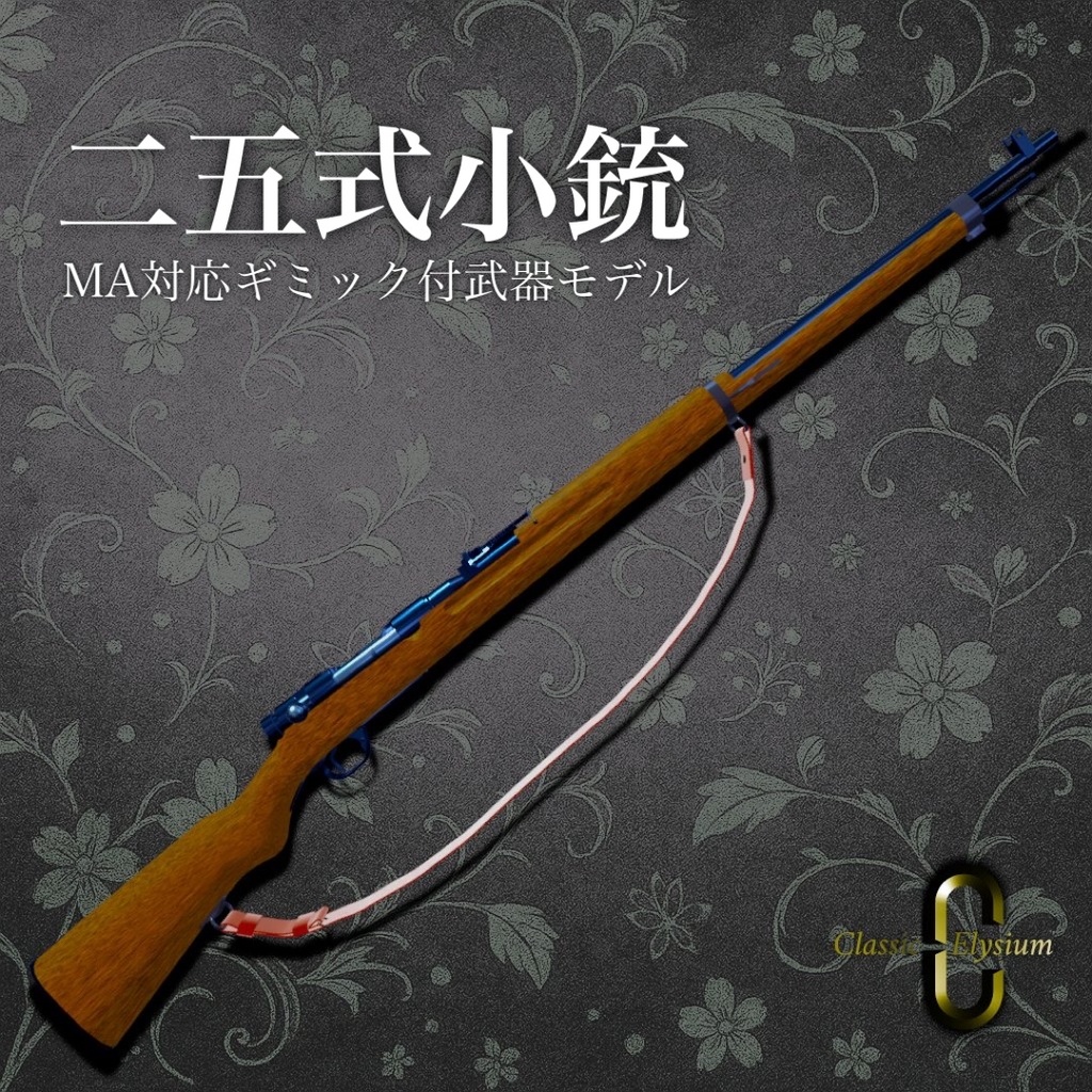 【SALE中】【MA対応・VRChat想定・PAS対応】二五式歩兵小銃