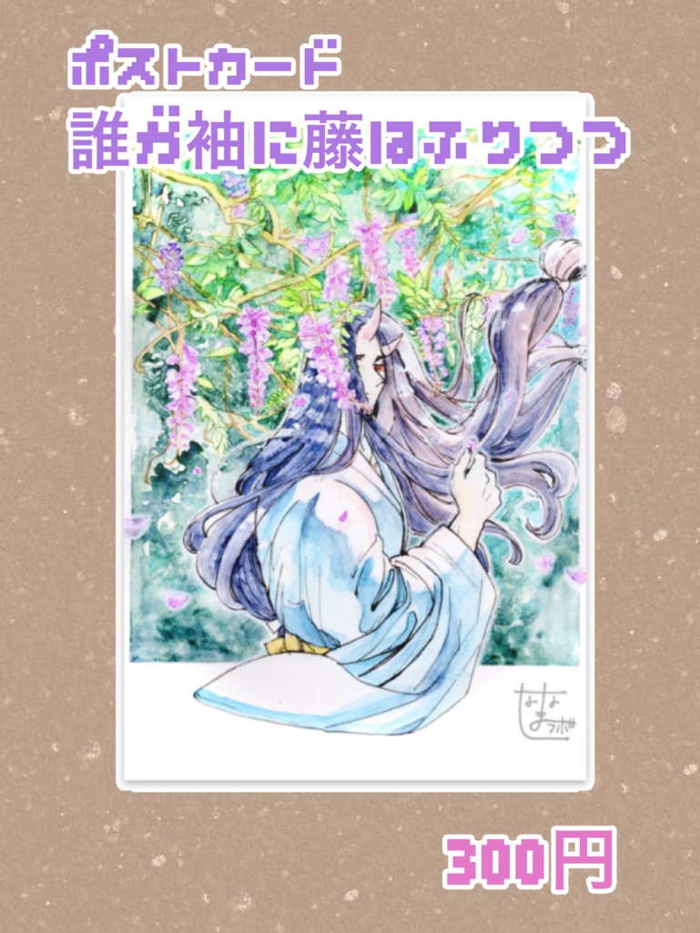 ポストカード『誰が袖に藤はふりつつ』