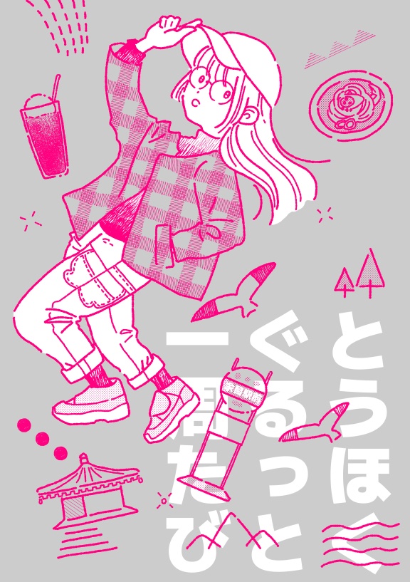 とうほくぐるっと一周たび