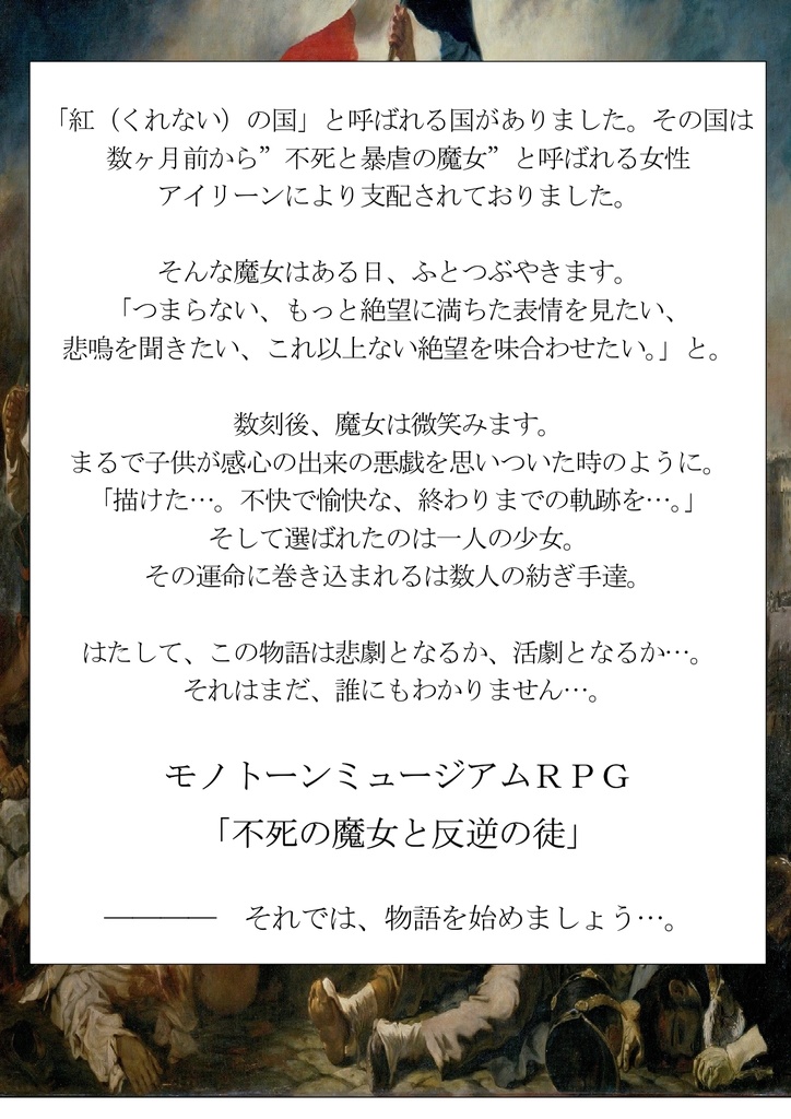 【無料版有】【モノトーンミュージアム】シナリオ「不死の魔女と反逆の徒」＋おまけ　SPLL:E124003