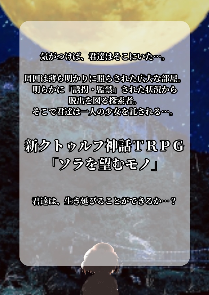 【無料版有】【新クトゥルフ】シナリオ『ソラを望むモノ』 SPLL:E109729