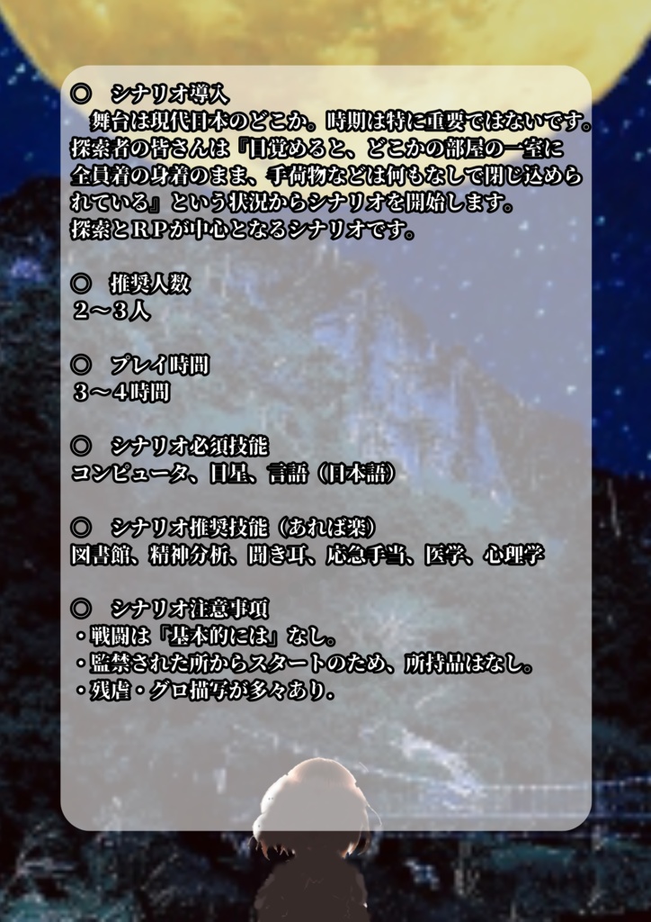 【無料版有】【新クトゥルフ】シナリオ『ソラを望むモノ』 SPLL:E109729