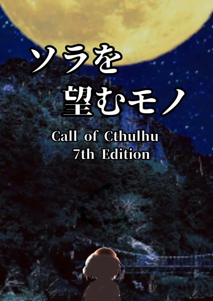 【無料版有】【新クトゥルフ】シナリオ『ソラを望むモノ』 SPLL:E109729