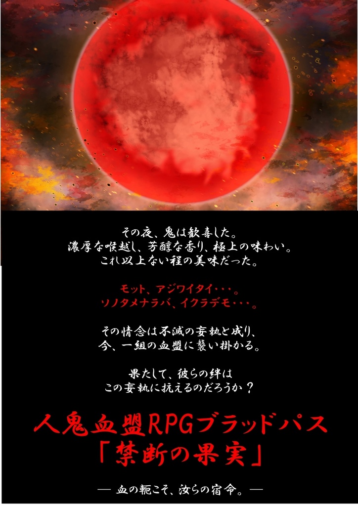 【無料有】【ブラッドパス】シナリオ「禁断の果実」＋おまけ