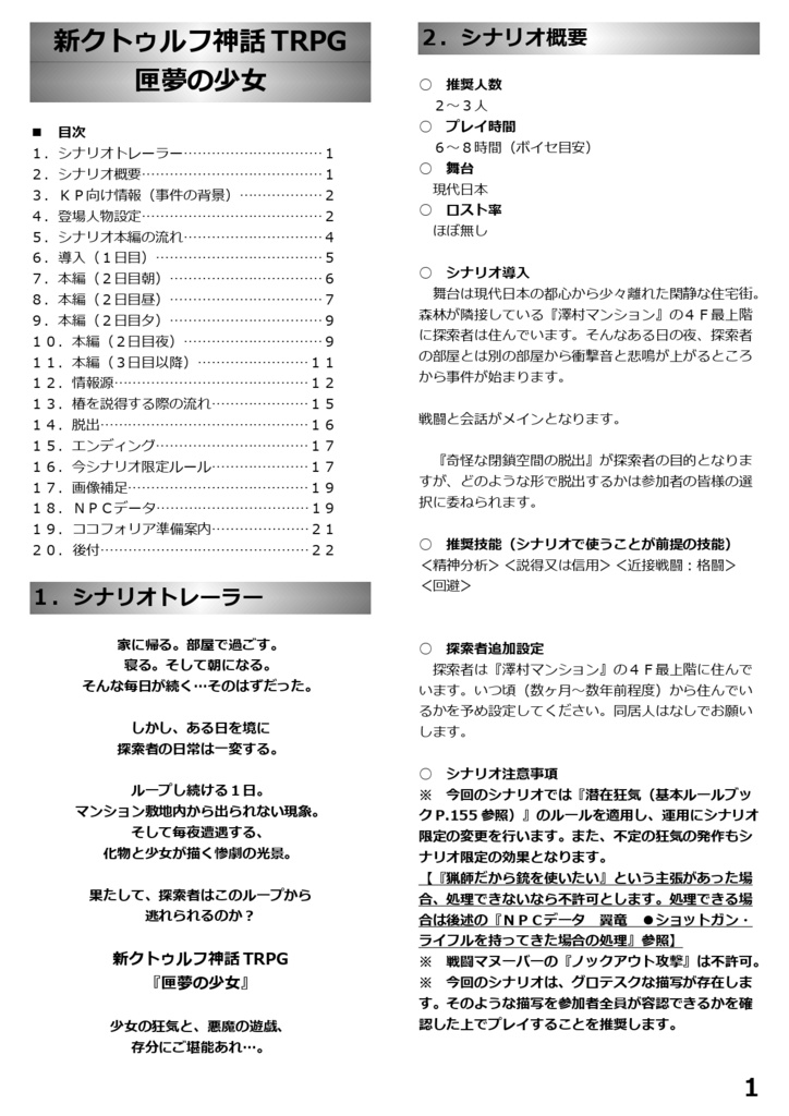 【無料版有】【新クトゥルフ】シナリオ『匣夢の少女』SPLL:E109730