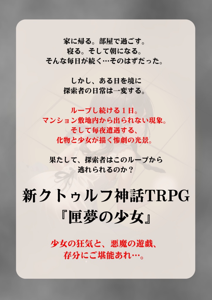 【無料版有】【新クトゥルフ】シナリオ『匣夢の少女』SPLL:E109730