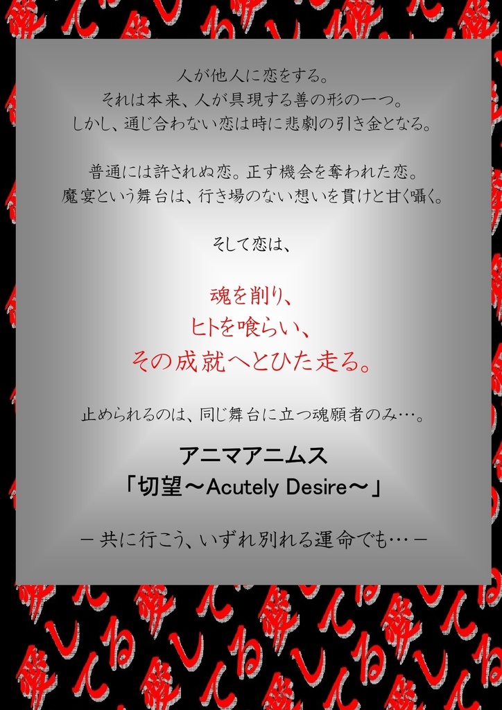 【無料版有】【アニマアニムス】シナリオ「切望~Acutely Desire~」+おまけ SPLL:E101009