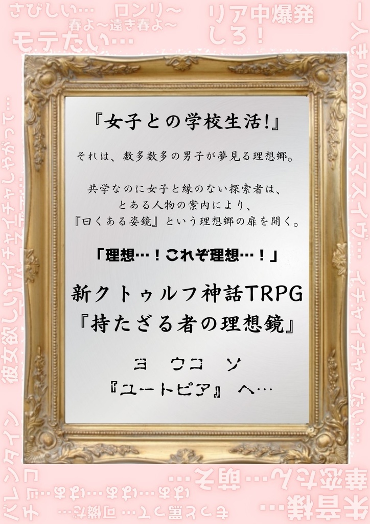 【無料版有】【新クトゥルフ】シナリオ『持たざる者の理想鏡』＋おまけ2種 SPLL:E109905