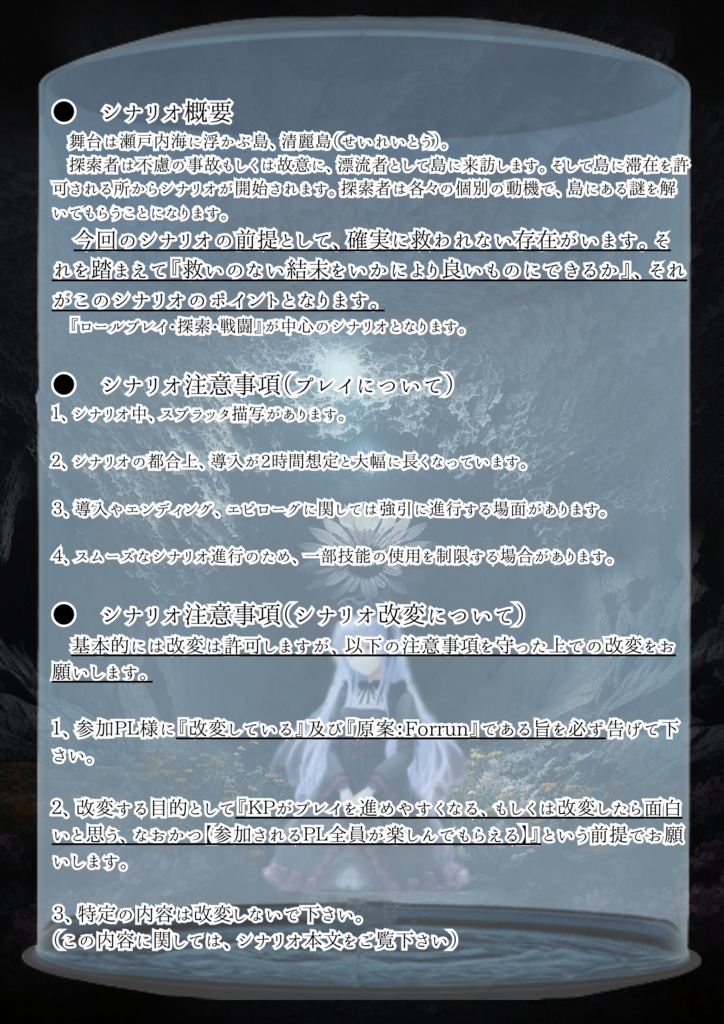 【無料版有】【新クトゥルフ】シナリオ『永遠の清麗と刹那の光彩』 【SPLL:E199676】