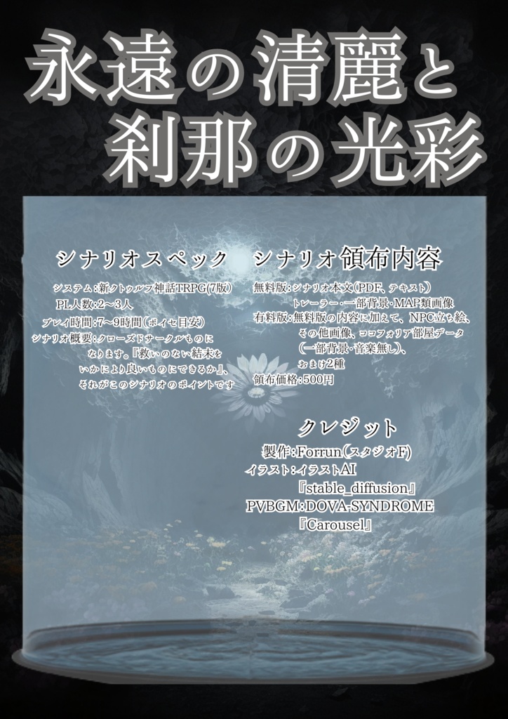 【無料版有】【新クトゥルフ】シナリオ『永遠の清麗と刹那の光彩』 【SPLL:E199676】