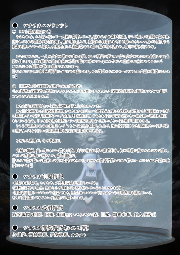 【無料版有】【新クトゥルフ】シナリオ『永遠の清麗と刹那の光彩』 【SPLL:E199676】