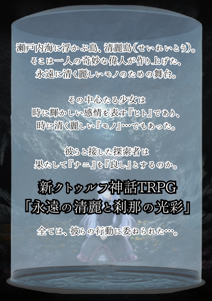 【無料版有】【新クトゥルフ】シナリオ『永遠の清麗と刹那の光彩』 【SPLL:E199676】