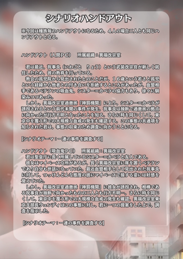 【無料版有】【ブラッドパス】シナリオ『赤雪狂想曲』