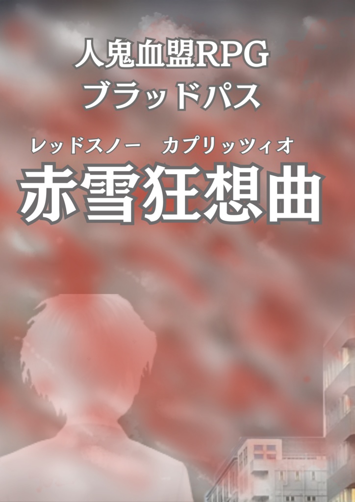 【無料版有】【ブラッドパス】シナリオ『赤雪狂想曲』