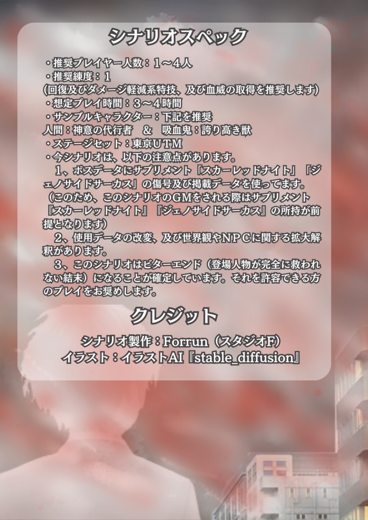 【無料版有】【ブラッドパス】シナリオ『赤雪狂想曲』